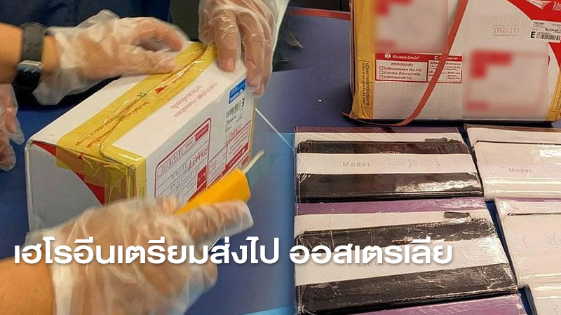 ป.ป.ส. ตรวจเจอเฮโลอีนซุกปกสมุดโน้ต เตรียมส่งจากไทยไปออสเตรเลีย