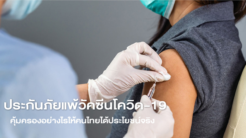 ประกันภัยแพ้วัคซีนโควิด-19 คุ้มครองอย่างไรให้คนไทยได้ประโยชน์จริง