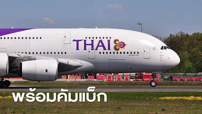 ศาลล้มละลายกลาง มีคำสั่งเห็นชอบแผนฟื้นฟูกิจการการบินไทย