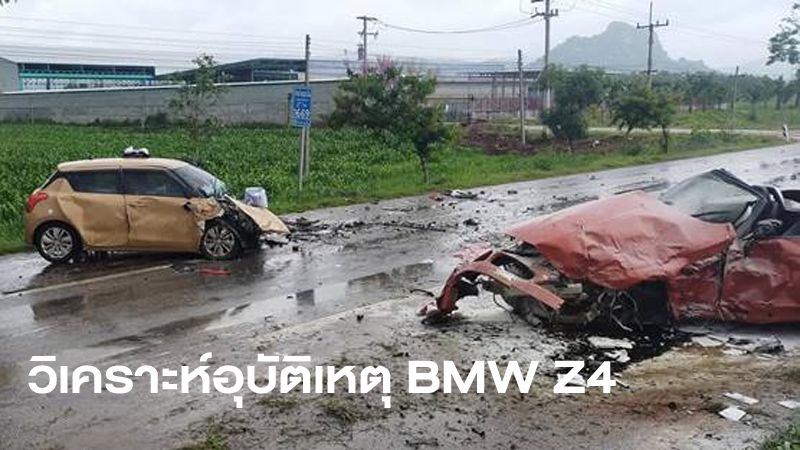 นักวิชาการ วิเคราะห์อุบัติเหตุ BMW Z4 เป็นปรากฏการณ์ไฮโดรเพลนนิ่ง