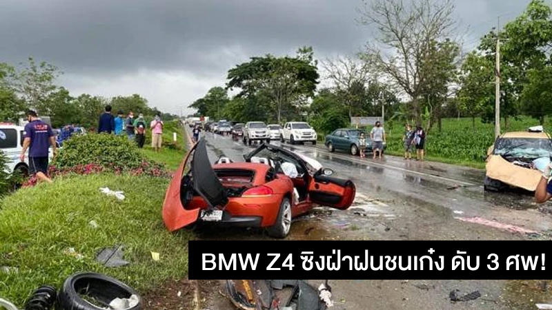 BMW Z4 ซิงฝ่าฝนพุ่งชนเก๋ง ดับ 3 ศพ!