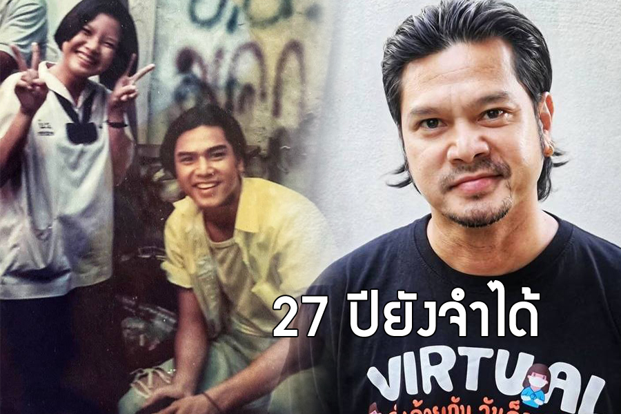 เต๋า สมชาย เผยความประทับใจ แฟนคลับ 27 ปียังจำได้