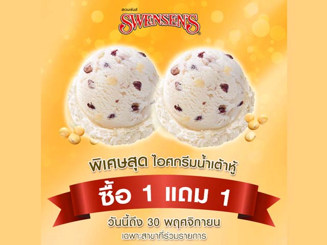 Swensen's พิเศษสุด ไอศกรีมรสน้ำเต้าหู้ ซื้อ 1 แถม 1 (วันนี้ - 30 พ.ย. 2558)
