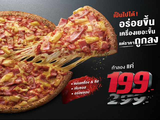 Pizza Hut ท้าลองสูตรใหม่อร่อยกว่าเดิม แค่ 199 บาท (วันนี้ - ยังไม่มีกำหนด)