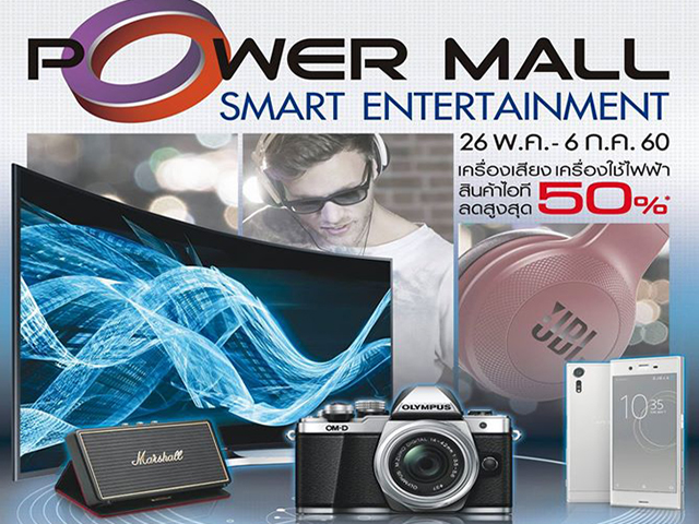เปิดโลกความบันเทิงรูปแบบใหม่ กับ Power Mall Smart Entertainment (วันนี้ - 6 ก.ค. 2560)