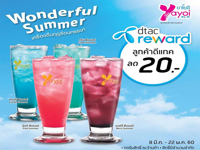 พิเศษลูกค้า DTAC รับส่วนลด 20 บาท กับเครื่องดื่ม Wonderful Summer ที่ yayoi (วันนี้ - 22 พ.ค. 2560)