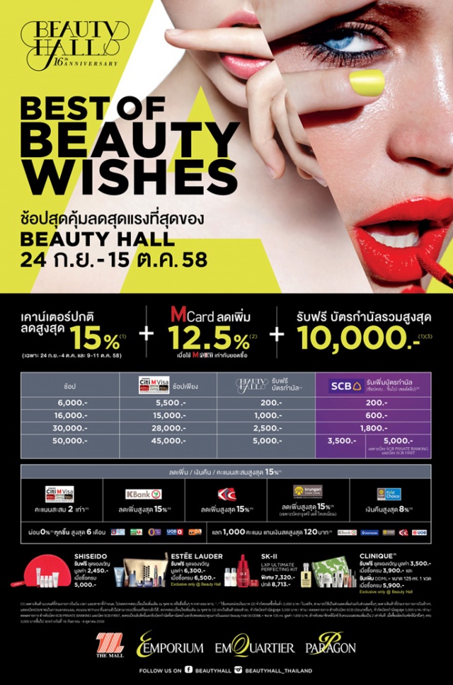 Beauty Hall BEST OF BEAUTY WISHES  (24 ก.ย.- 15 ต.ค.58)