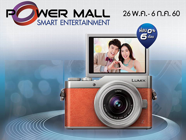 Power Mall Smart Entertainment ขอแนะนำกับกล้อง Mirrorless จาก Panasonic รุ่น DMC-GF9 (วันนี้ - 6 ก.ค. 2560)
