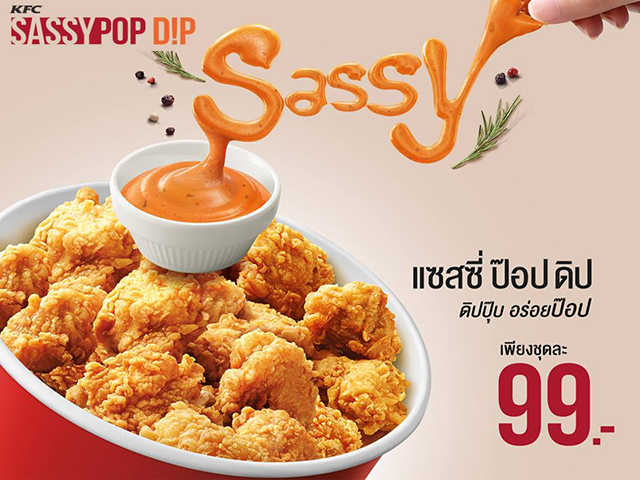 เพียงชุดละ 99 บาท KFC Sassy POP Dip อร่อยโย่ยกแก๊งกับชิคเก้นป๊อปร้อนๆ (วันนี้ - 28 มิ.ย. 2560)