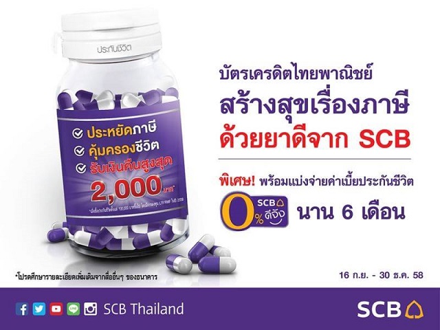บัตรเครดิตไทยพาณิชย์ สร้างสุขเรื่องภาษี ด้วยยาดีจาก SCB (วันนี้ - 30 ธ.ค. 2558)