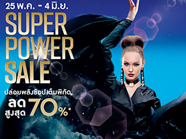 ปล่อยพลังช้อปเต็มพิกัด ?SUPER POWER SALE ลดสูงสุด 70% ที่ The Mall Shopping Center (25 พ.ค. - 4 มิ.ย. 2560)