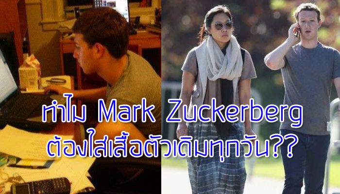 เผยความลับ Mark Zuckerberg 