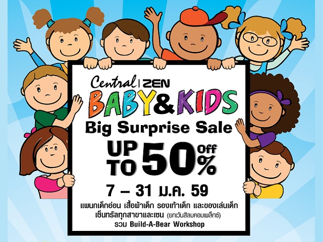 Baby & Kids Big Surprise Sale สินค้าเด็กลดสูงสุด 50% (วันนี้ - 31 ม.ค. 2559)