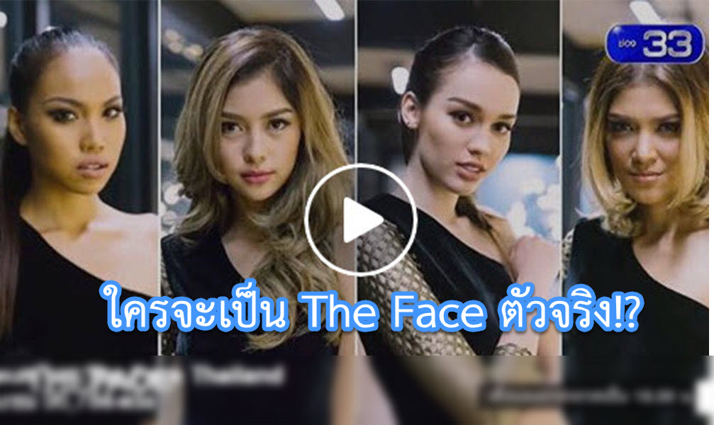 ลุ้นตัวโก่ง โค้งสุดท้าย!! ประชันความฮอต 4 สาวแซ่บ ใครกันจะได้เป็น The Face คนต่อไป!? (คลิป) #thefacethailandseason3