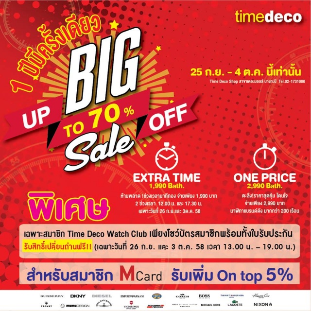 Big Sale up to 70% off 1 ปีมีครั้งเดียว ที่ Time Deco Shop สาขาบางกะปิ ถึง 4 ตุลาคม 2558