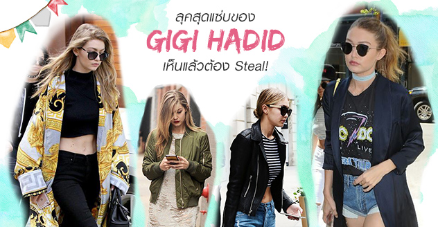 ลุคสุดแซ่บของ Gigi Hadid เห็นแล้วต้อง Steal!