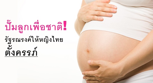 นโยบายปั๊มลูกเพื่อชาติ! รัฐรณรงค์ให้หญิงไทยตั้งครรภ์...พร้อมสิทธิพิเศษเพียบ