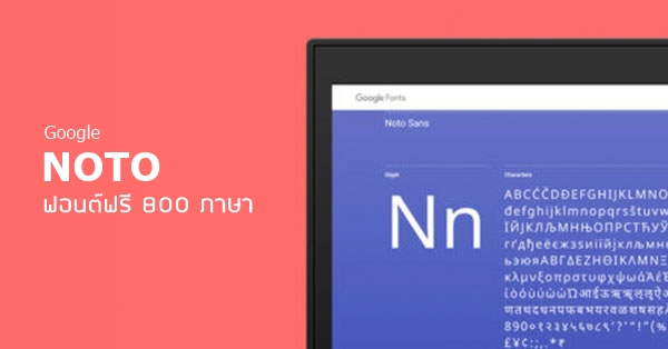 บอกลาภาษาต่างดาว! Noto ฟอนต์ฟรีจาก Google รองรับกว่า 800 ภาษา ดาวน์โหลดได้แล้ววันนี้
