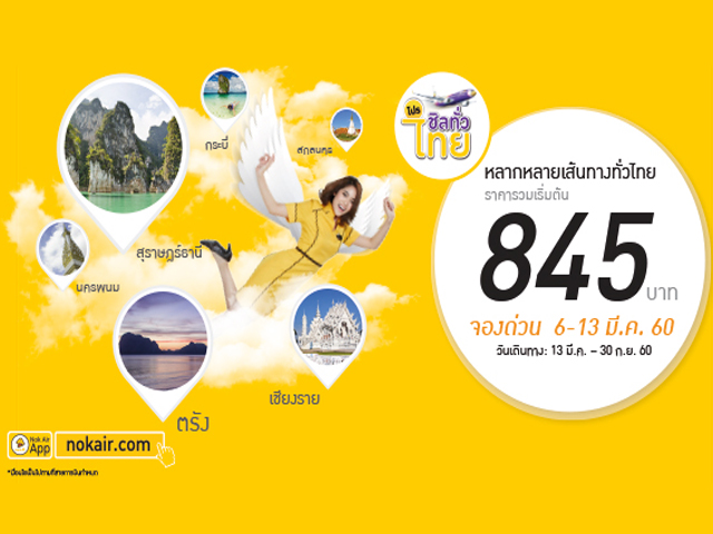 เที่ยวชิล ๆ ทั่วไทย ไปกับนกแอร์ บินราคาถูกสุดเริ่มต้นที่ 845 บาท จองกันเลย!!! (วันนี้ - 13 มี.ค 2560)