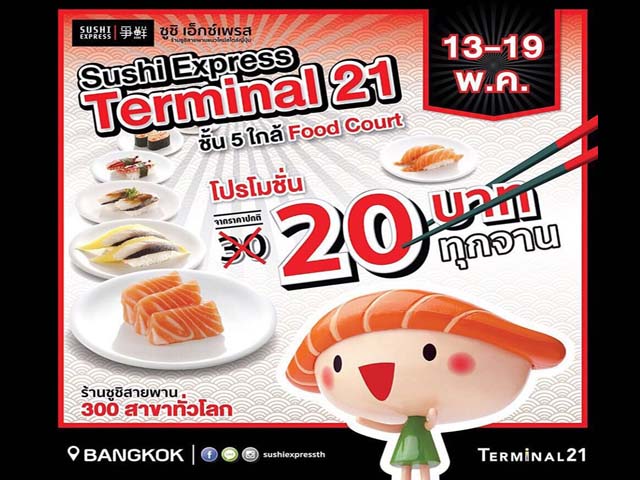 Sushi Express ฉลองเปิดสาขาใหม่ 20 บาททุกจาน (วันนี้ - 19 พ.ค. 2559)