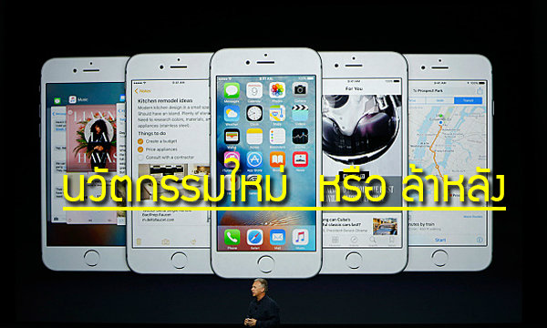 10 สิ่งที่ Apple บอกว่านี่คือของใหม่