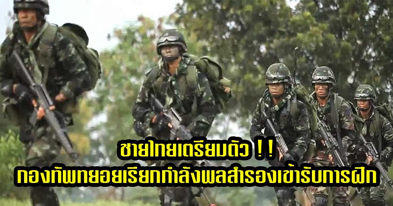 ชายไทยเตรียมตัว !! กองทัพทยอยเรียกกำลังพลสำรองเข้ารับการฝึก 
