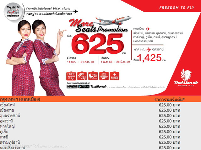 Thai Lion Air ?More Seats Promotion? ราคารวมเริ่มต้น 625 บาท (14 - 31 ต.ค. 2558)