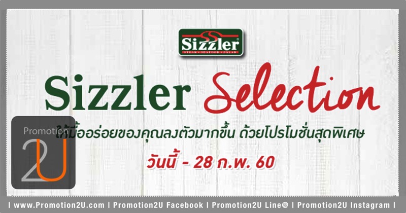 คูปองโปรโมชั่นซิซเล่อร์ Sizzler Special Selection Set ชุดเซทราคาพิเศษ เริ่มต้นที่ 209.- (กพ.60)