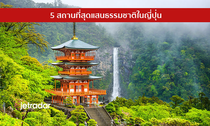 5 สถานที่สุดแสนธรรมชาติในญี่ปุ่น น่าไปเที่ยว!!