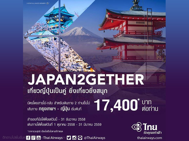 โปรโมชั่น Thai Airways เที่ยวญี่ปุ่น บินคู่สุดคุ้ม ราคาเริ่มต้น 17,400 บาท/ท่าน (วันนี้ - 31 ธ.ค. 2558)