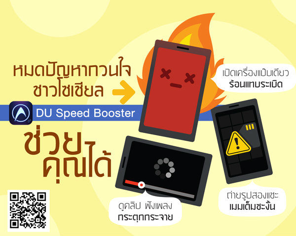 DU Speed Booster แอปฯช่วยจัดการสมาร์ทโฟนให้เร็วขึ้น