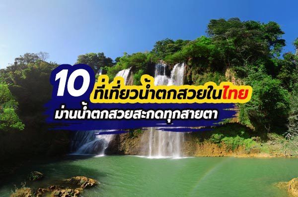 10 เที่ยวน้ำตกสวยในประเทศไทย สำหรับคลายร้อน เล่นน้ำกันให้ชื้นฉ่ำใจ