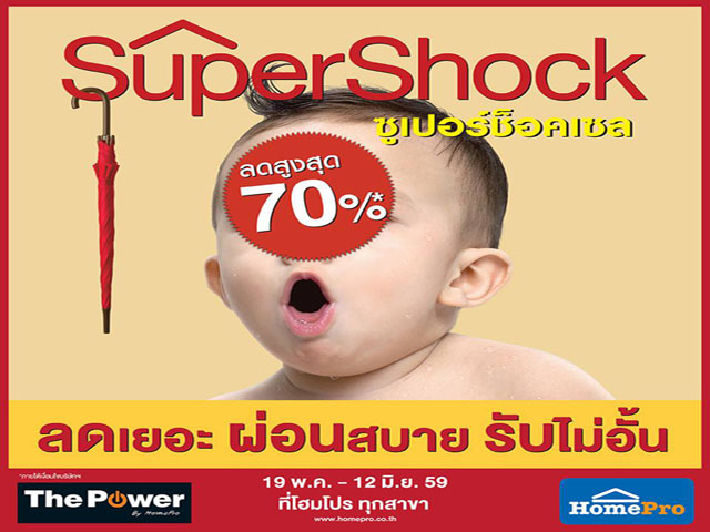 Home Pro Super Shock Sale ลดสูงสุด 70%* (วันนี้ - 22 มิ.ย. 2559)