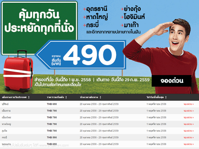 โปรโมชั่น Air Asia คุ้มทุกวัน ประหยัดทุกที่นั่ง บินเริ่มต้นเพียง 490 บาท (วันนี้ - 1 พ.ย. 2558)
