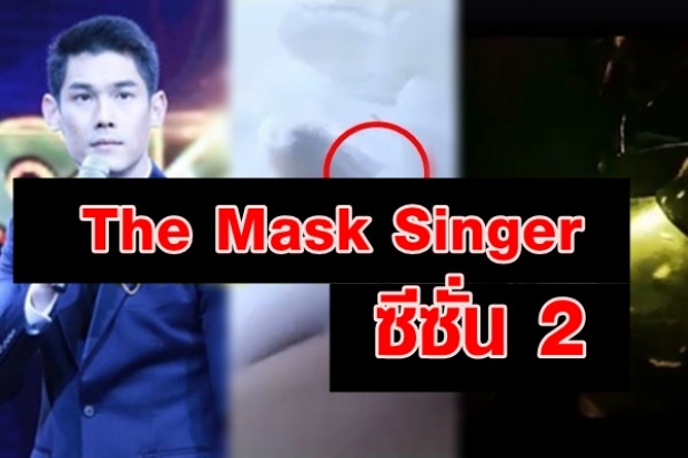 เผยโฉมก่อนใคร! The Mask Singer ซีซั่น 2 พีคหนักมาก มาดูมีหน้ากากอะไรบ้าง