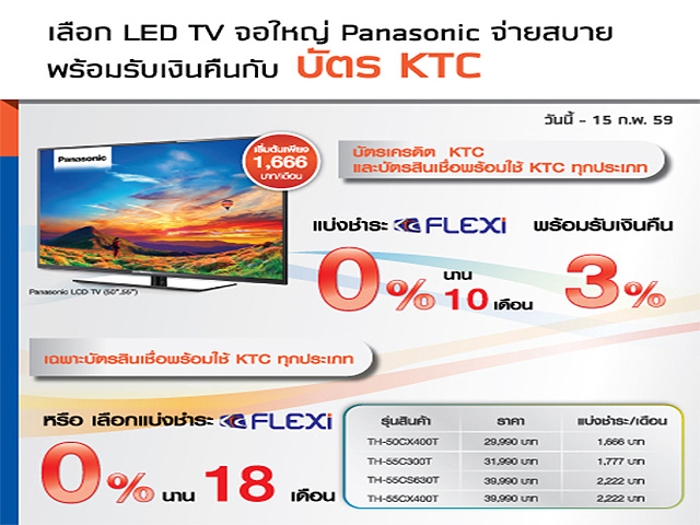 ผ่อนสบาย LED TV จอใหญ่ Panasonic ด้วยบัตร KTC แบบสบาย (วันนี้ - 15 ก.พ. 2559)