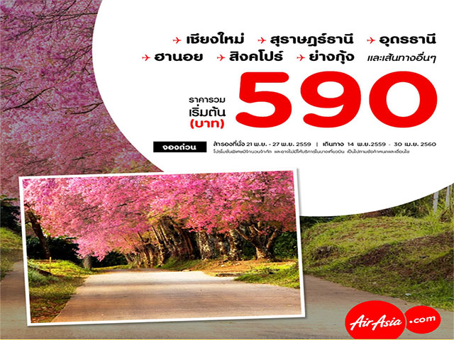 โปรโมชั่นตั๋วเครื่องบิน Air Asia เส้นทางบินทั้งใน และต่างประเทศ เริ่มต้นที่ 590 บาท (วันนี้ - 27 พ.ย. 2559)