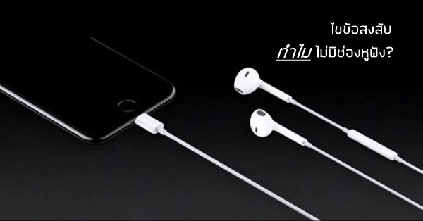 Apple เผย 3 เหตุผลหลักที่จำเป็นต้องเอาช่องเสียบหูฟังออกจาก iPhone 7