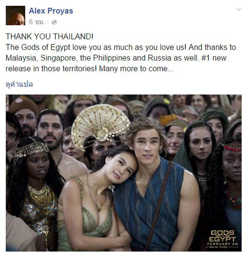 ผู้กำกับ Gods of Egypt ขอบคุณแฟนหนังชาวไทยที่ช่วยสนับสนุนจนหนังจนทำรายได้เปิดตัวอันดับ 1