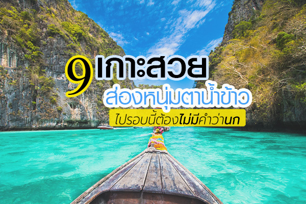 9 เกาะน่าเที่ยวในไทยที่สวยสะกดใจให้นักท่องเที่ยวชาวต่างชาติอยากไปเยี่ยมเยือน