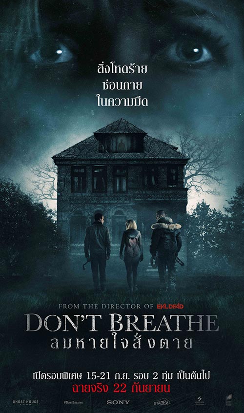 ระทึกชวนหยุดหายใจใน Don't Breathe จากผู้กำกับ Evil Dead