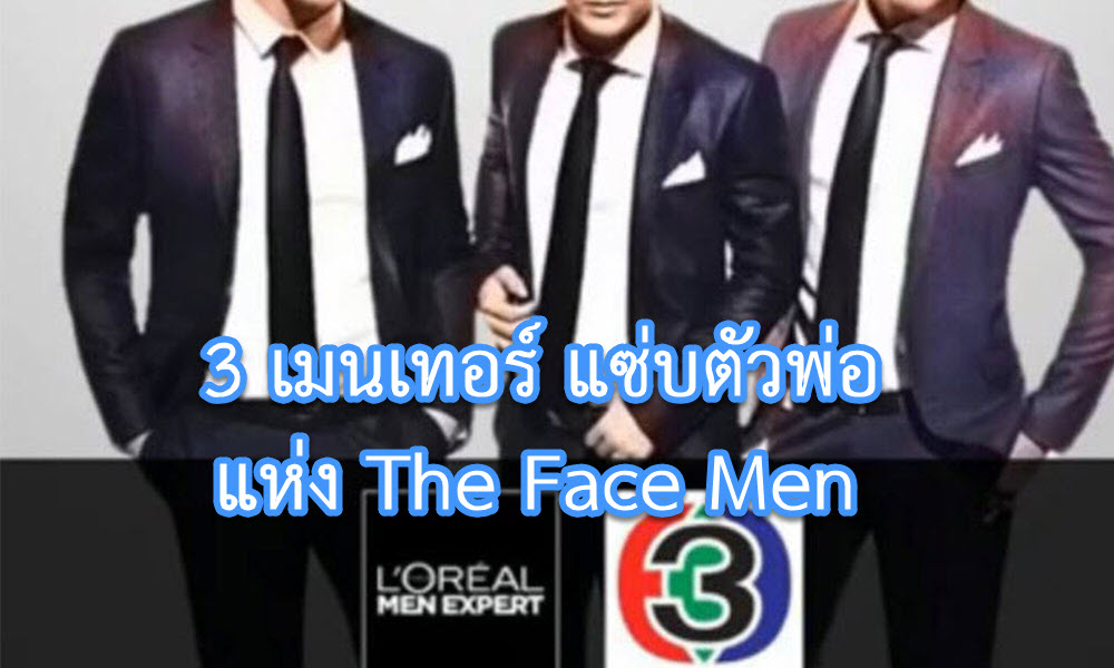 เผยโฉมหน้า 3 เมนเทอร์ หนุ่มสุดแซ่บของ The Face Men งานนี้ ตัวพ่อ มาเองทั้งนั้น!! (คลิป)