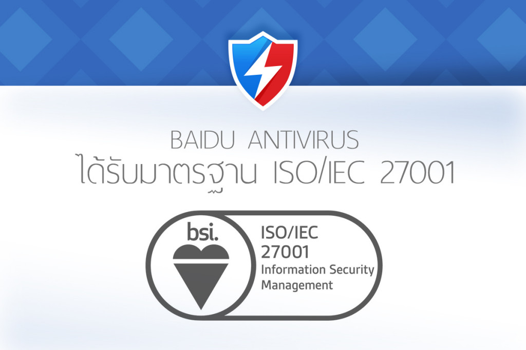 Baidu Antivirus ได้รับประกาศนียบัตรรับรอง ความปลอดภัยมาตราฐาน ISO/IEC 27001