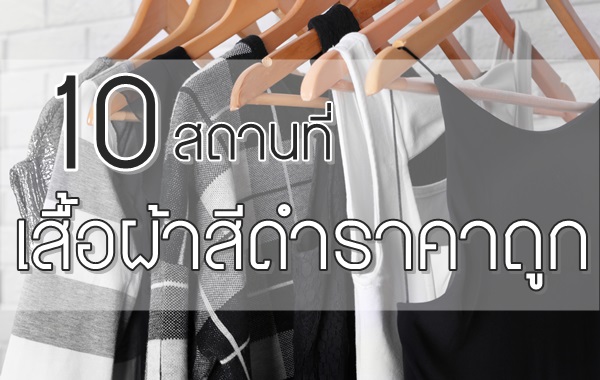 ซื้อเสื้อผ้าสีดำราคาถูก ที่ไหนดี รวม 10 แหล่ง ที่สามารถซื้อชุดดำราคาไม่แพง