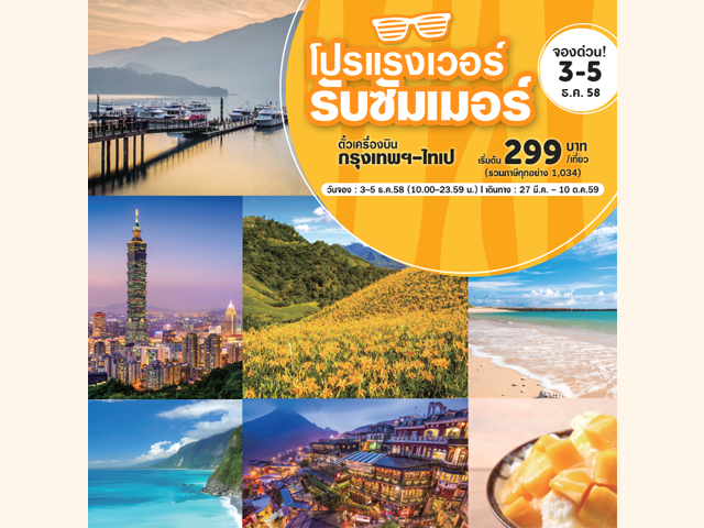 โปรโมชั่น Tigerair Taiwan ตั๋วเครื่องบิน กรุงเทพฯ-ไทเป เริ่มต้น 299 บาท (3 - 5 ธ.ค. 2558)
