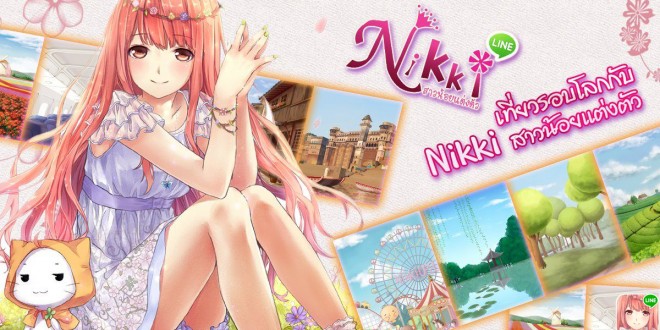 เกมส์ใหม่ LINE Nikki สาวน้อยแต่งตัว เกมส์ฮิตของเด็กสาว