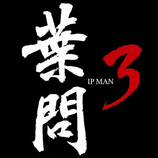ทีเซอร์แรกจากหนังแอ็คชั่นสัญชาติฮ่องกง Ip Man 3