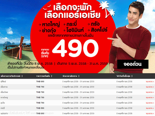 โปรโมชั่น Air Asia เลือกจะพัก เลือกแอร์เอเชีย ราคาเริ่มต้น 490 บาท (วันนี้ - 8 พ.ย. 2558)