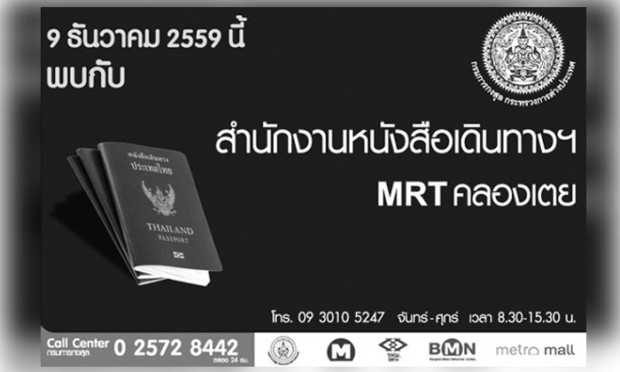 เปิดสำนักงานหนังสือเดินทางฯ MRT คลองเตย