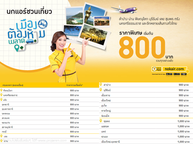 Nok Air ชวนเที่ยว เมืองต้องห้ามพลาด ราคาพิเศษเริ่มต้น 800 บาท (28 - 30 ก.ย. 2558)